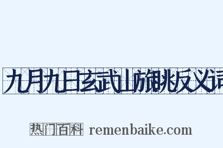 九月九日玄武山旅眺反义词是什么意思的图片